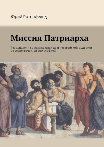 Обложка книги  «Миссия Патриарха. Размышление о взаимосвязи древнееврейской мудрости с древнегреческой философией»