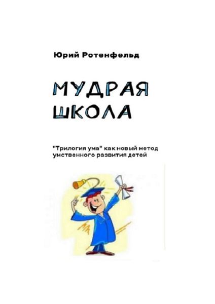Обложка книги  «Мудрая школа. «Трилогия ума» как новый метод умственного развития детей»