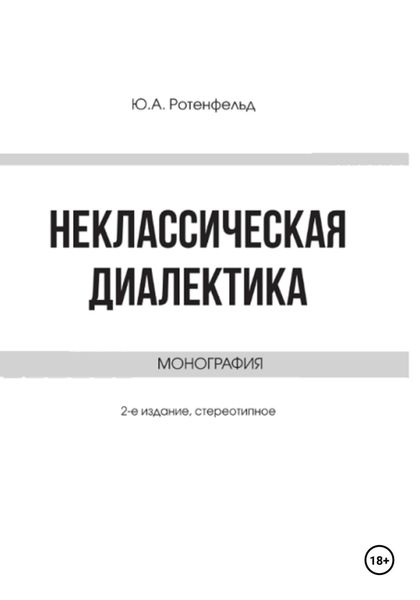 Обложка книги «Неклассическая диалектика»