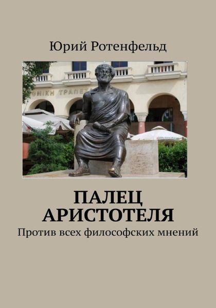 Обложка книги  «Палец Аристотеля. Против всех философских мнений»