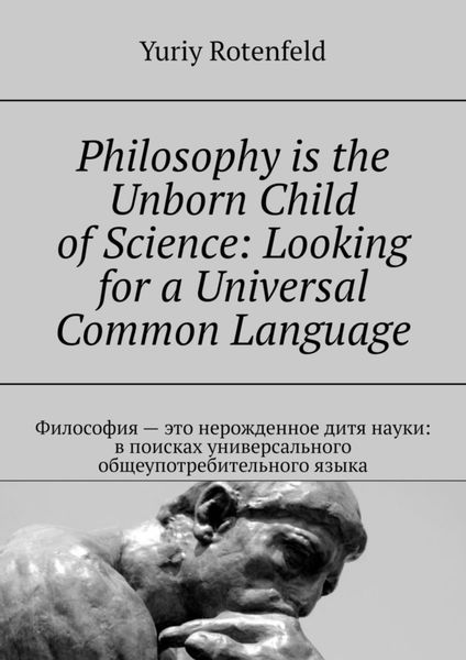 Обложка книги  «Philosophy is the Unborn Child of Science: Looking for a Universal Common Language. Философия – это нерожденное дитя науки: в поисках универсального общеупотребительного языка»