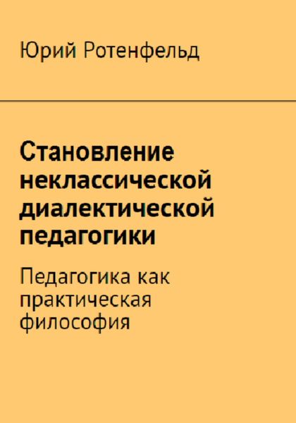 Обложка книги  «Становление неклассической диалектической педагогики. Педагогика как практическая философия»