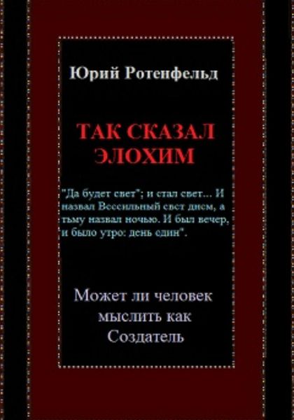 Обложка книги  «Так сказал Элохим. Может ли человек мыслить как Создатель»