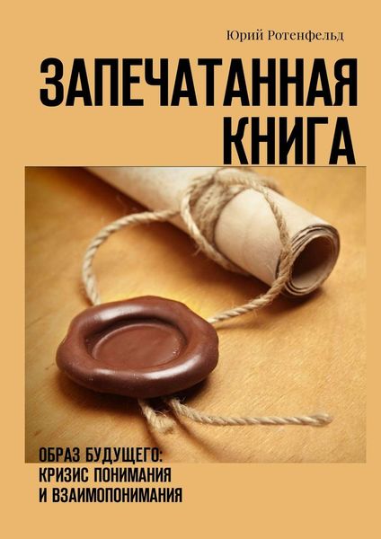Обложка книги  «Запечатанная книга. Образ будущего: кризис понимания и взаимопонимания»