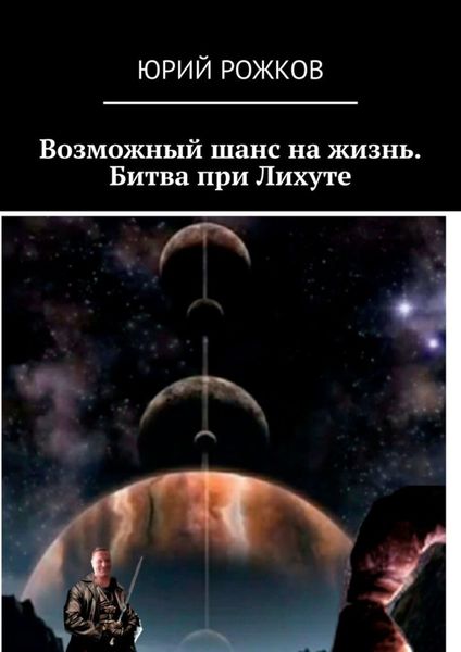 Обложка книги  «Возможный шанс на жизнь. Битва при Лихуте»