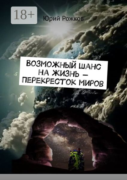 Обложка книги  «Возможный шанс на жизнь – Перекресток миров»