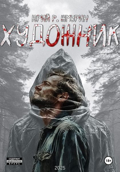 Обложка книги  «Художник»