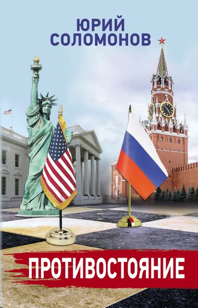 Обложка книги «Противостояние»