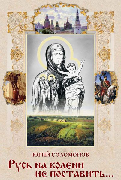 Обложка книги «Русь на колени не поставить»