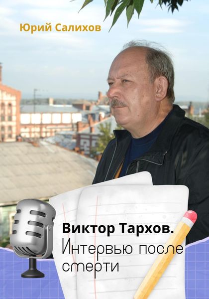 Обложка книги «Виктор Тархов. Интервью после смерти»