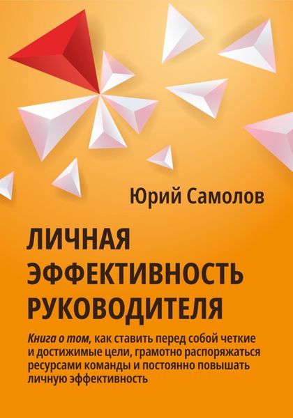 Обложка книги «Личная эффективность руководителя»