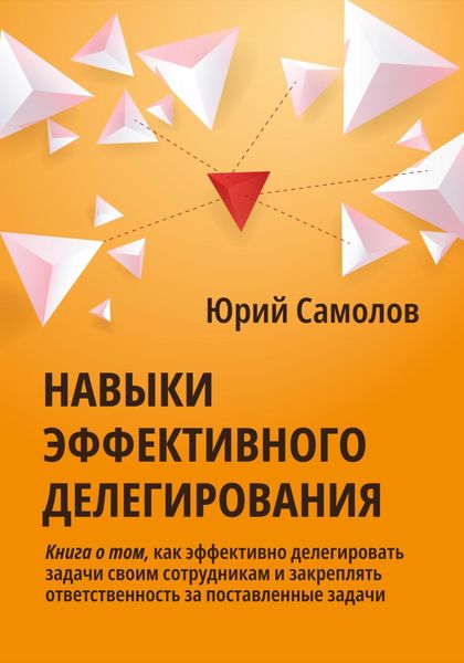 Обложка книги «Навыки эффективного делегирования»