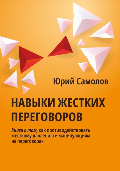Обложка книги «Навыки жестких переговоров»