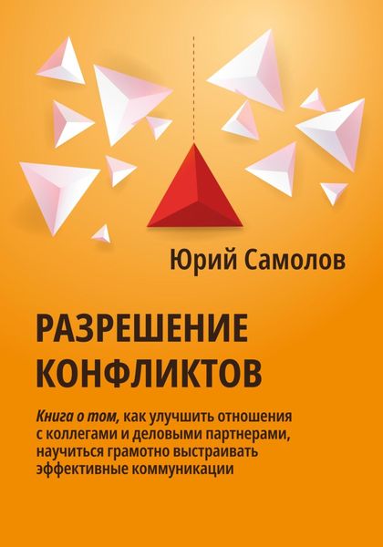 Обложка книги «Разрешение конфликтов»
