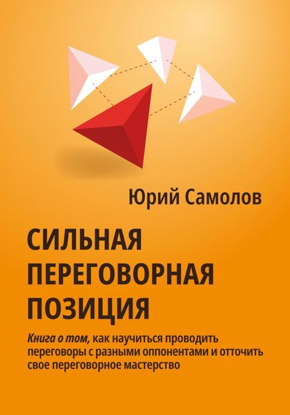Обложка книги  «Сильная переговорная позиция»