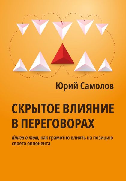 Обложка книги  «Скрытое влияние в переговорах»