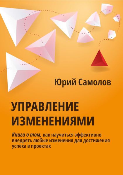 Обложка книги  «Управление изменениями»