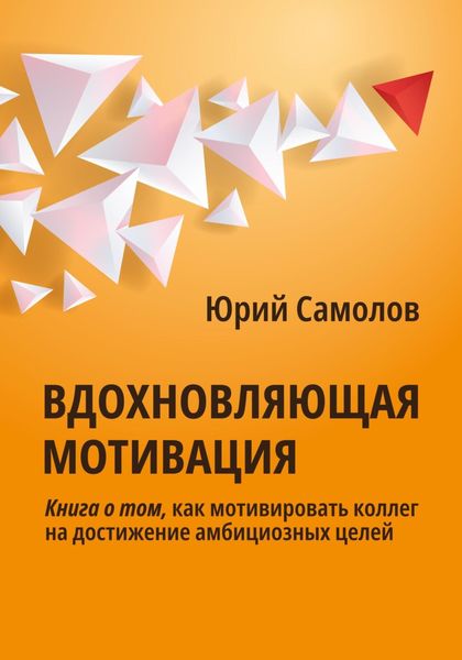 Обложка книги «Вдохновляющая мотивация»