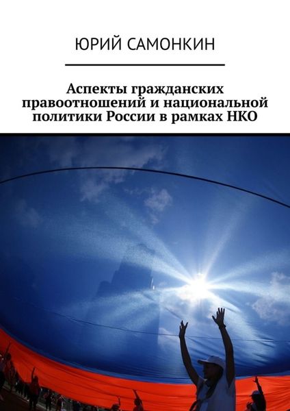 Обложка книги  «Аспекты гражданских правоотношений и национальной политики России в рамках НКО»