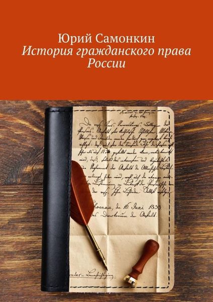 Обложка книги  «История гражданского права России»