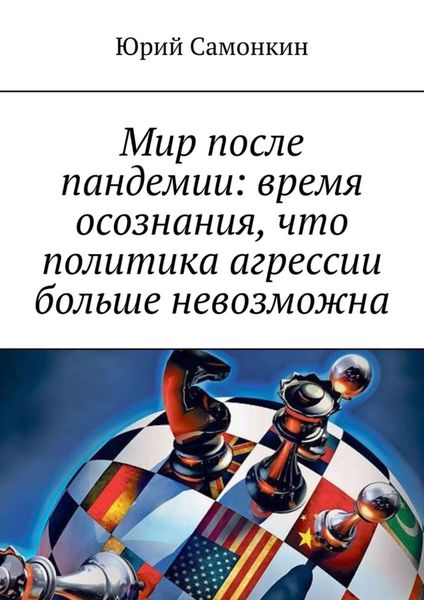 Обложка книги  «Мир после пандемии: время осознания, что политика агрессии больше невозможна»
