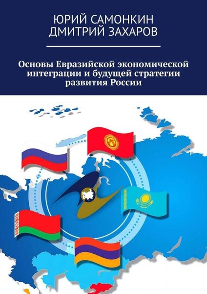 Обложка книги  «Основы Евразийской экономической интеграции и будущей стратегии развития России»