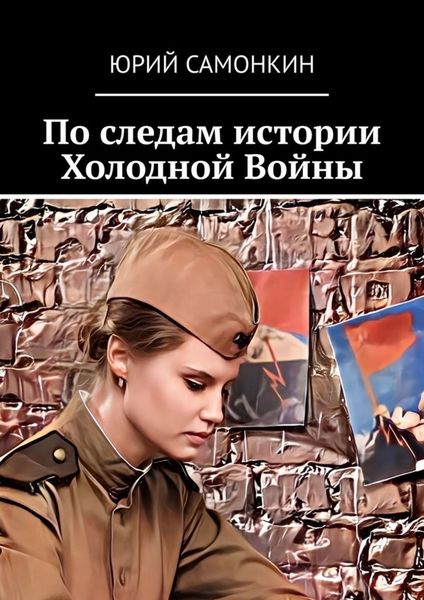 Обложка книги  «По следам истории Холодной Войны»