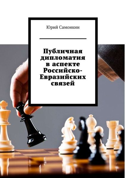Обложка книги  «Публичная дипломатия в аспекте Российско-Евразийских связей»