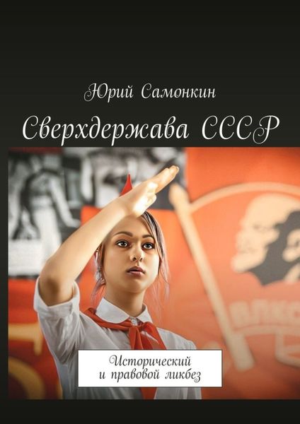 Обложка книги  «Сверхдержава СССР. Исторический и правовой ликбез»