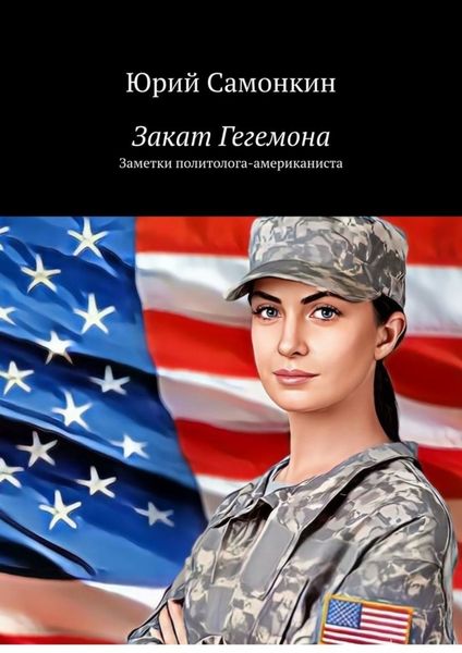 Обложка книги  «Закат Гегемона. Заметки политолога-американиста»