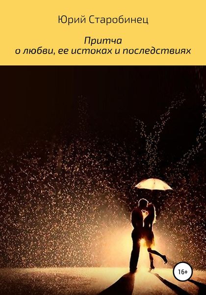 Обложка книги «Притча о любви, ее истоках и последствиях»