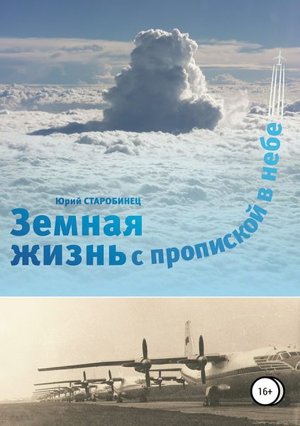 Обложка книги «Земная жизнь с пропиской в небе. Книга первая»