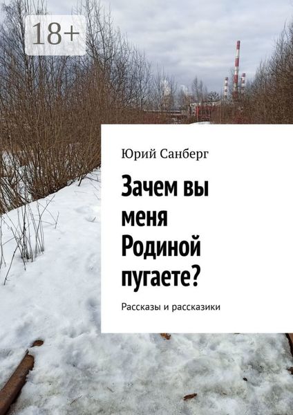 Обложка книги «Зачем вы меня Родиной пугаете? Рассказы и рассказики»