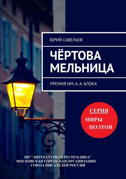 Обложка книги  «Чёртова мельница. Премия им. А. А. Блока»