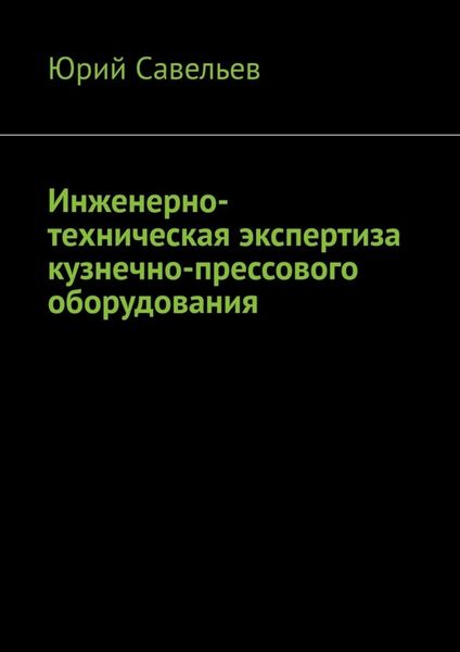 Обложка книги  «Инженерно-техническая экспертиза кузнечно-прессового оборудования»