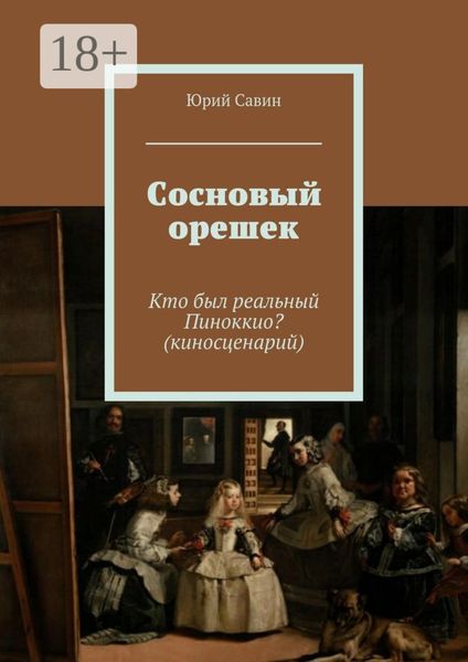 Обложка книги  «Сосновый орешек. Кто был реальный Пиноккио? (киносценарий)»