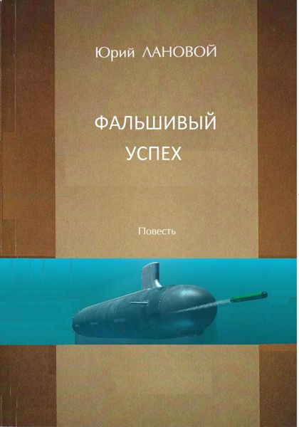 Обложка книги «Фальшивый успех»