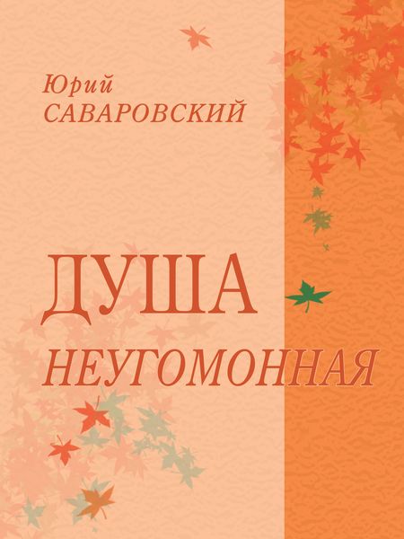 Обложка книги «Душа неугомонная»