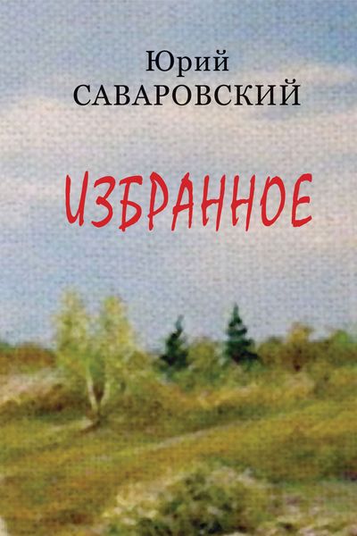 Обложка книги «Избранное»