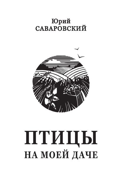 Обложка книги «Птицы на моей даче»