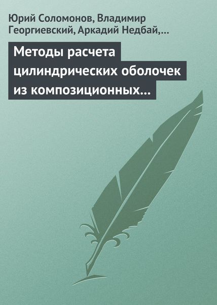 Обложка книги «Методы расчета цилиндрических оболочек из композиционных материалов»