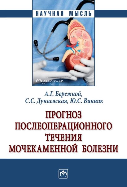 Обложка книги  «Прогноз послеоперационного течения мочекаменной болезни»