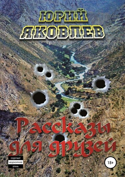 Обложка книги  «Рассказы для друзей»