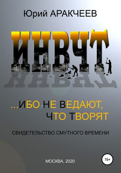 Обложка книги  «Ибо не ведают, что творят»