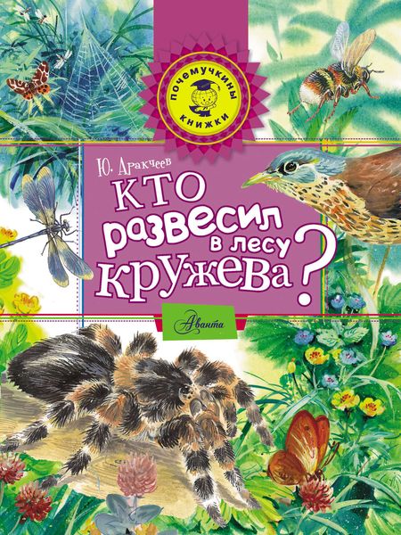 Обложка книги  «Кто развесил в лесу кружева?»