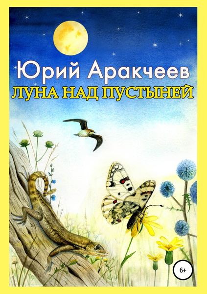 Обложка книги  «Луна над пустыней»