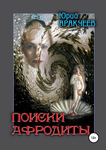 Обложка книги «Поиски Афродиты»