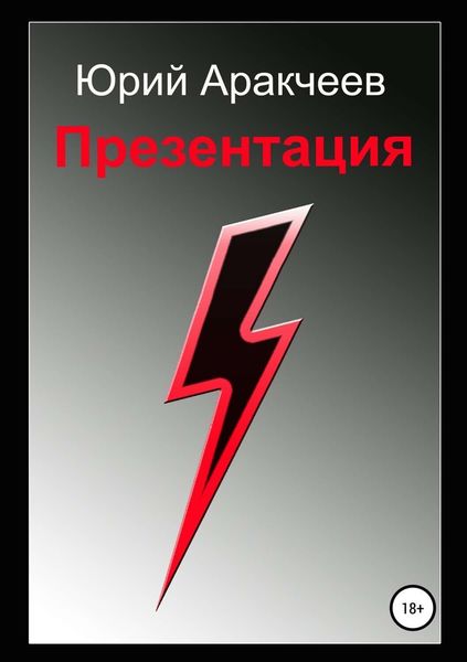 Обложка книги  «Презентация»