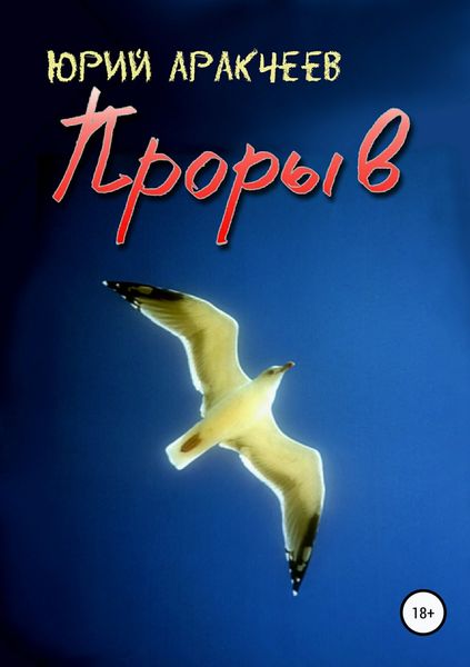 Обложка книги «Прорыв»
