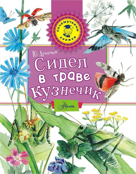 Обложка книги  «Сидел в траве кузнечик»